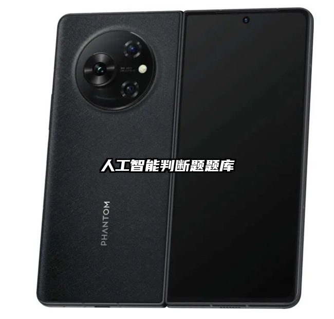 人工智能判断题题库