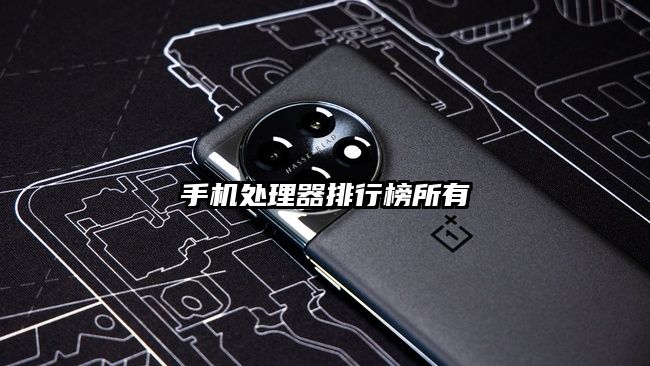 手机处理器排行榜所有