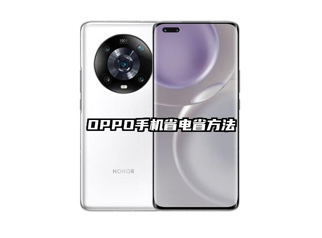 OPPO手机省电省方法
