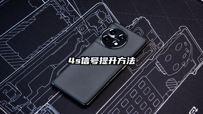 4s信号提升方法