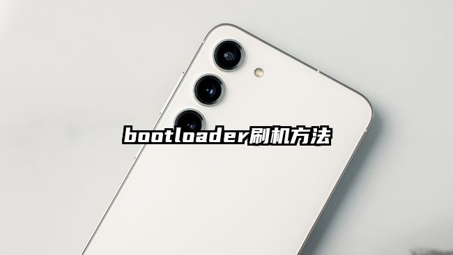 bootloader刷机方法