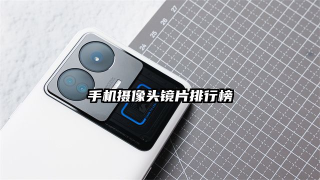 手机摄像头镜片排行榜