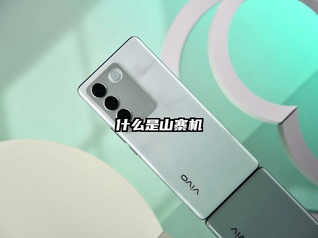 什么是山寨机