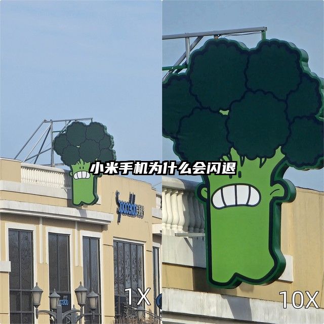 小米手机为什么会闪退