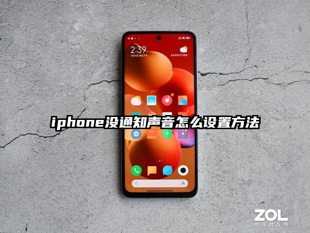 iphone没通知声音怎么设置方法