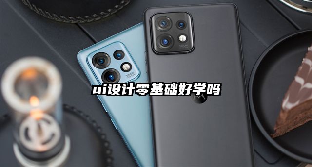 ui设计零基础好学吗