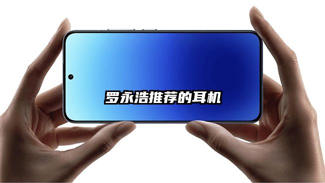 罗永浩推荐的耳机