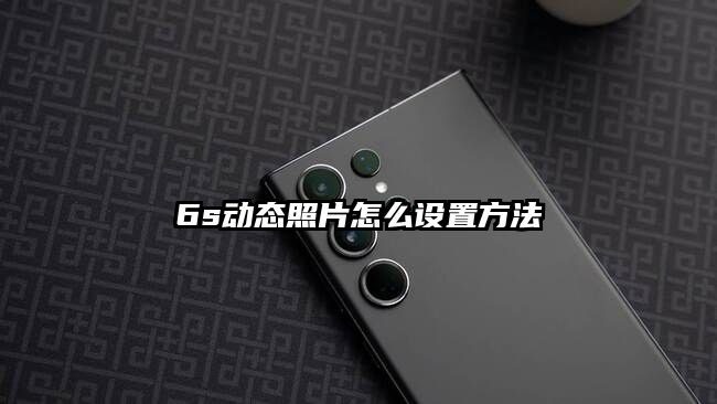 6s动态照片怎么设置方法