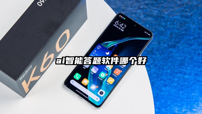 ai智能答题软件哪个好