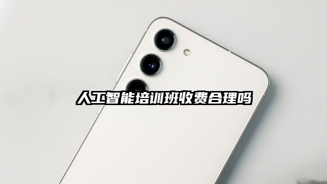 人工智能培训班收费合理吗