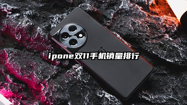 ipone双11手机销量排行
