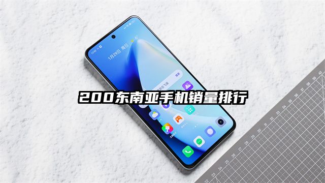 200东南亚手机销量排行
