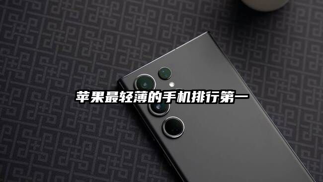 苹果最轻薄的手机排行第一