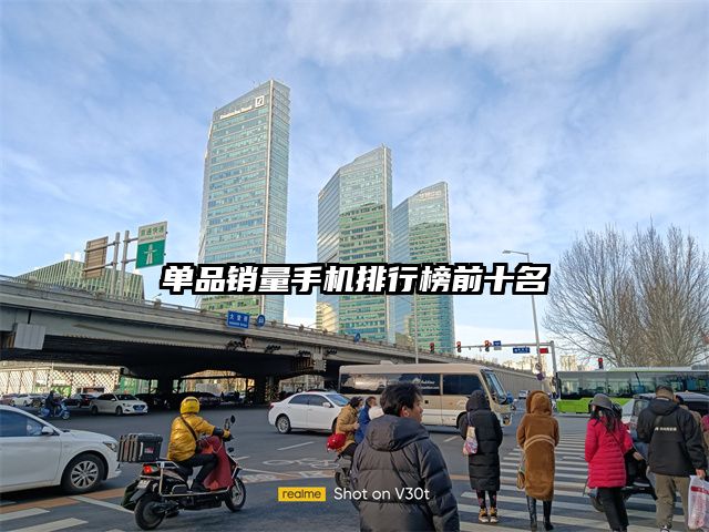 单品销量手机排行榜前十名