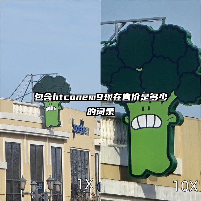 包含htconem9现在售价是多少的词条