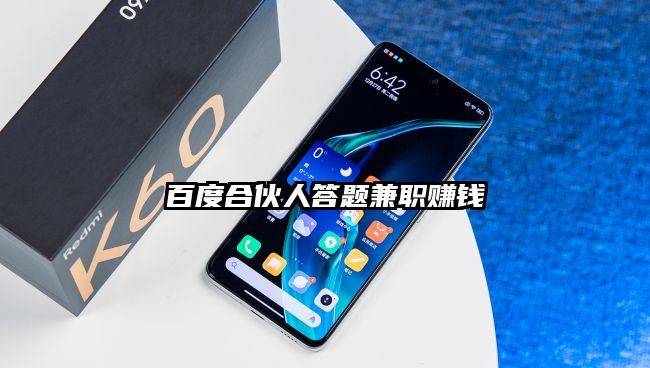 百度合伙人答题兼职赚钱