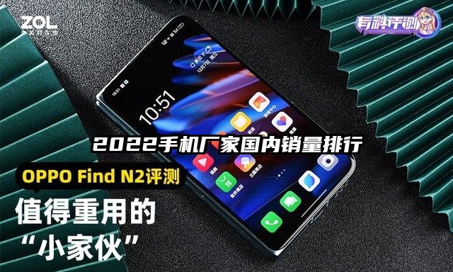 2022手机厂家国内销量排行