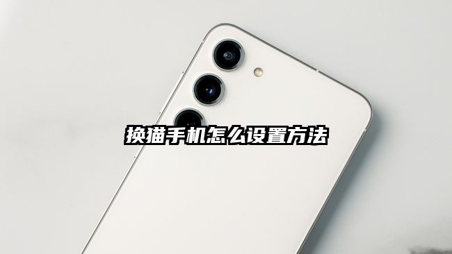 换猫手机怎么设置方法