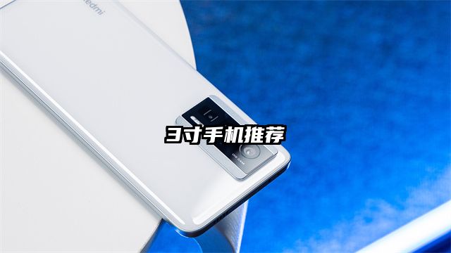 3寸手机推荐