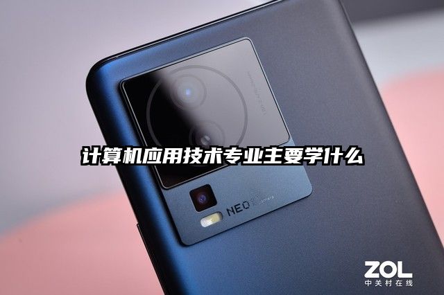 计算机应用技术专业主要学什么