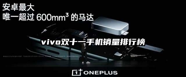 vivo双十一手机销量排行榜