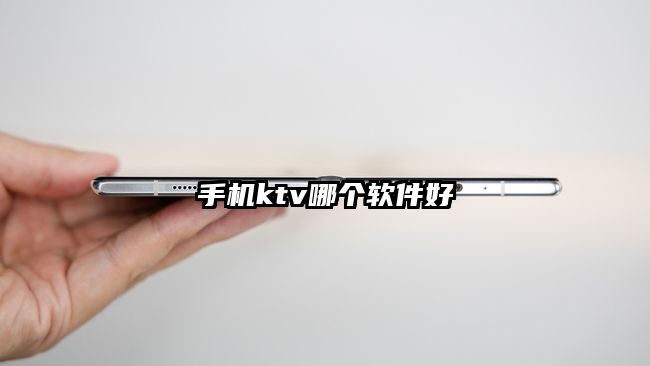 手机ktv哪个软件好