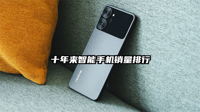 十年来智能手机销量排行