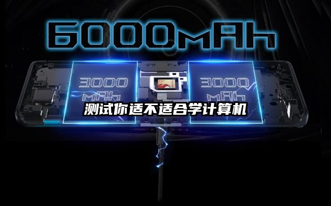 测试你适不适合学计算机