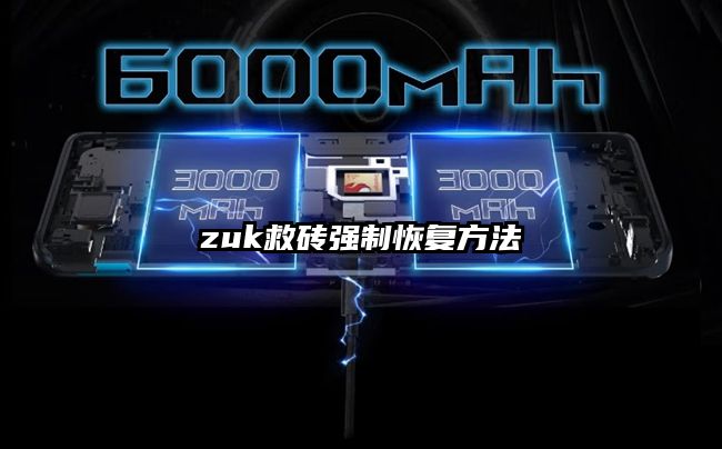 zuk救砖强制恢复方法