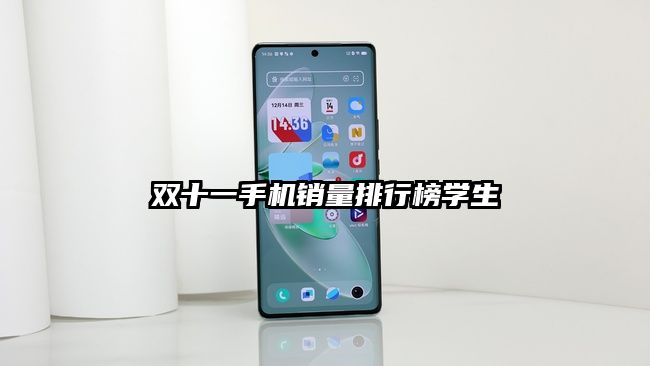 双十一手机销量排行榜学生