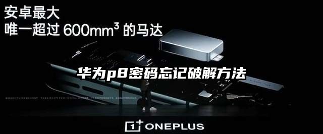 华为p8密码忘记破解方法