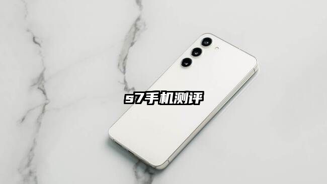 s7手机测评