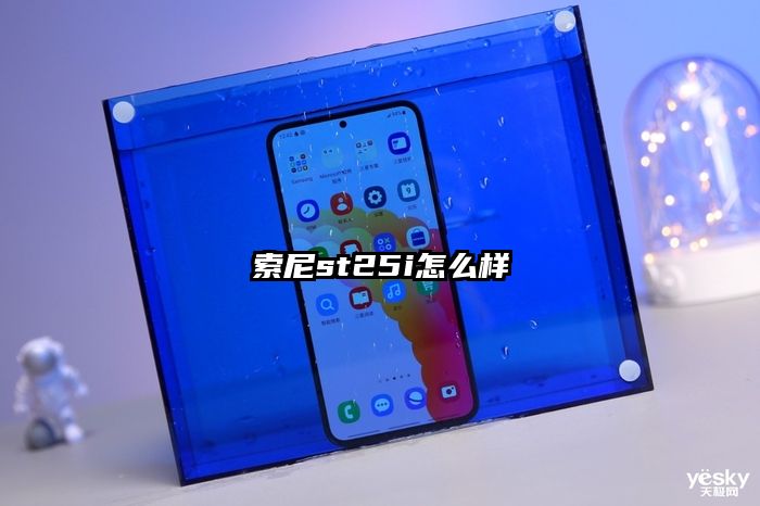 索尼st25i怎么样