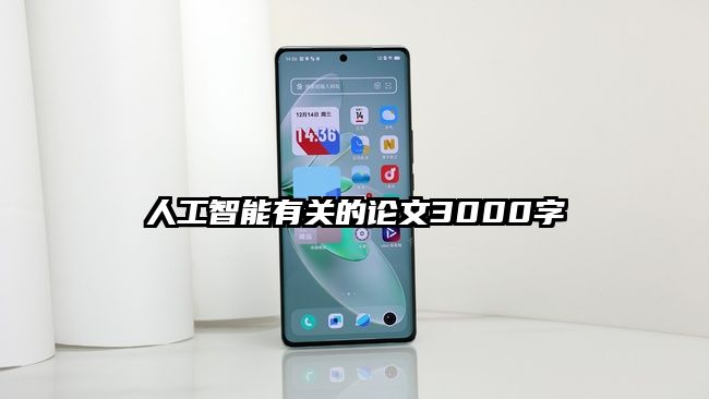 人工智能有关的论文3000字