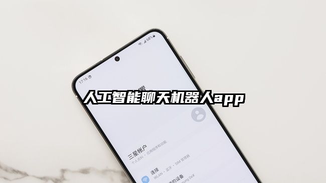人工智能聊天机器人app