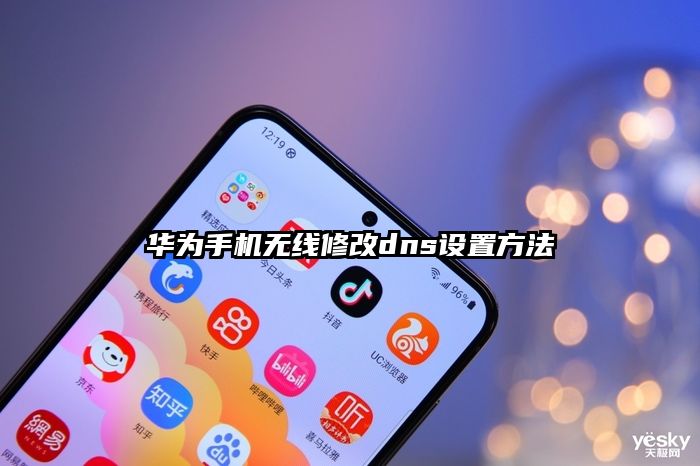 华为手机无线修改dns设置方法