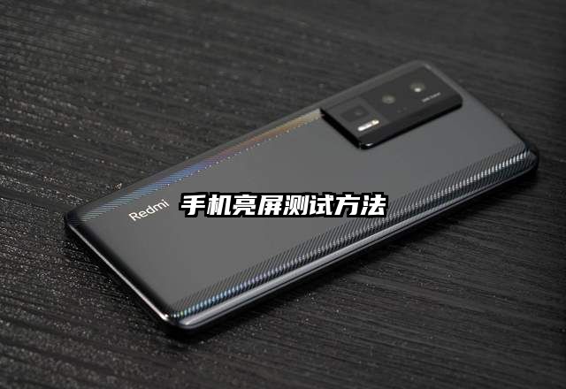 手机亮屏测试方法