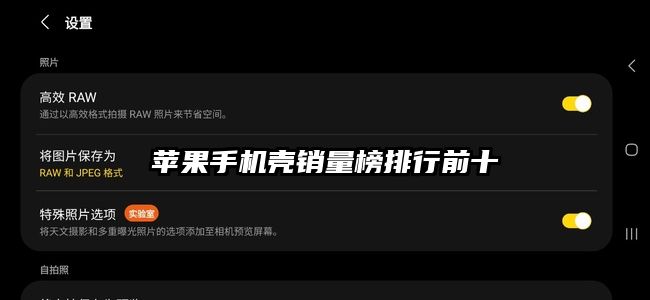 苹果手机壳销量榜排行前十