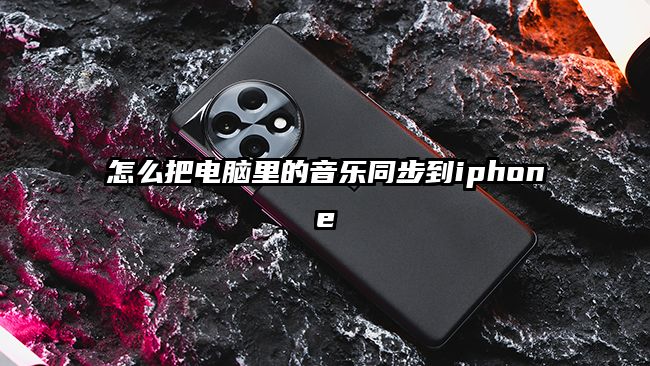怎么把电脑里的音乐同步到iphone