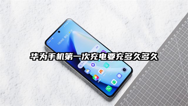 华为手机第一次充电要充多久多久