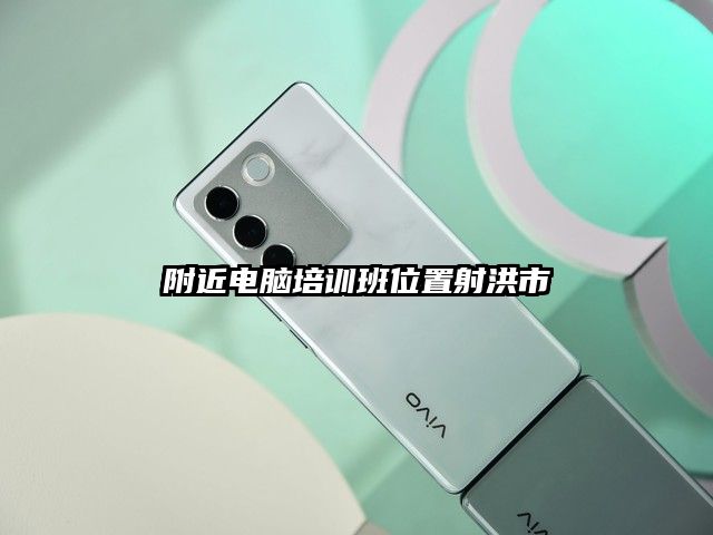 附近电脑培训班位置射洪市