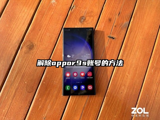 解除oppor9s账号的方法