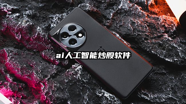 ai人工智能炒股软件