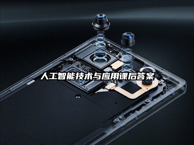 人工智能技术与应用课后答案