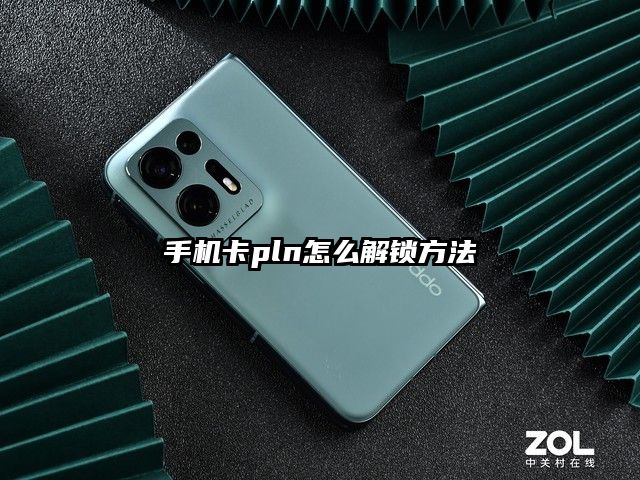 手机卡pln怎么解锁方法