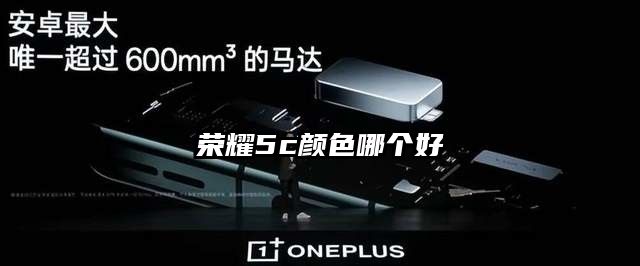 荣耀5c颜色哪个好