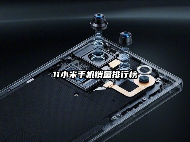 11小米手机销量排行榜