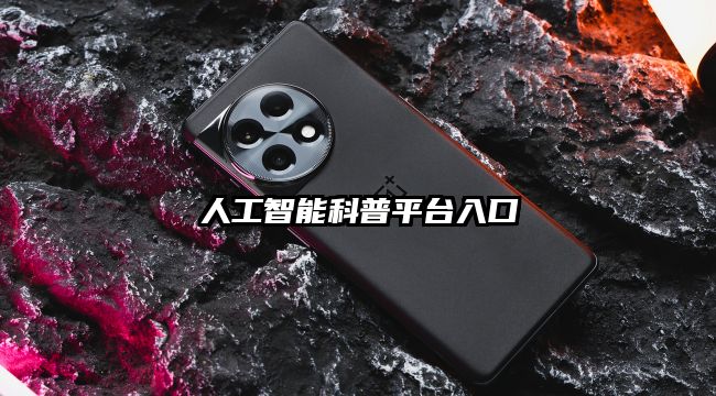 人工智能科普平台入口