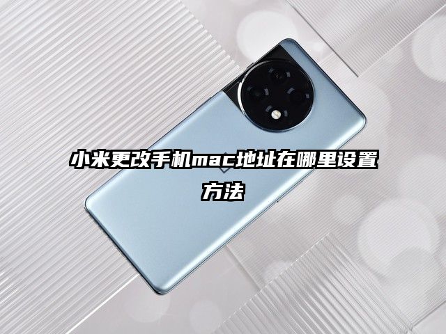 小米更改手机mac地址在哪里设置方法