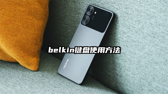 belkin键盘使用方法
